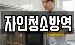 자인청소방역