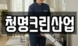 청명크린산업