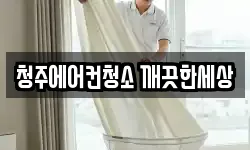 청주에어컨청소 깨끗한세상