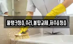 물탱크청소,수리,볼탑교체,저수조청소