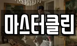 마스터클린