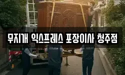 충북 청주시 상당구 문의면 이사,용달이사,포장이사,원룸이사,보관이사