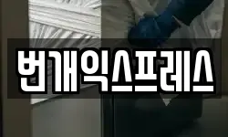 번개익스프레스