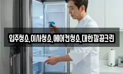 입주청소,이사청소,에어컨청소,대한깔끔크린