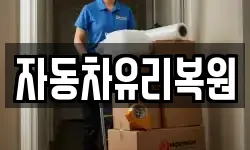 자동차유리복원