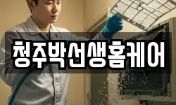충북 청주시 상당구 문화동 청소,입주청소,사무실청소,에어컨청소