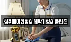 청주에어컨청소 세탁기청소 클린존