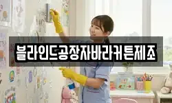 블라인드공장자바라커튼제조