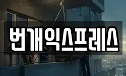 번개익스프레스