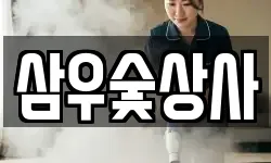삼우숯상사