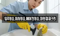 입주청소,이사청소,에어컨청소,대한깔끔크린