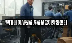 빽가네이사원룸,투룸용달이삿짐센터