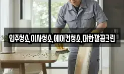 입주청소,이사청소,에어컨청소,대한깔끔크린