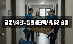 자동차유리복원돌빵크랙차량유리출장