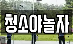 청소야놀자