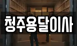 청주용달이사