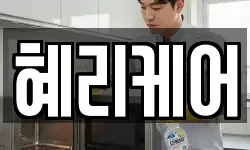 혜리케어