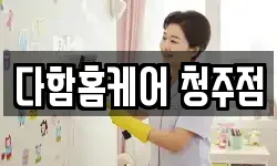 다함홈케어 청주점