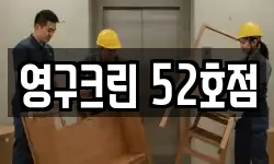 영구크린 52호점