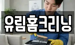 유림홈크리닝