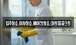 입주청소,이사청소,에어컨청소,대한깔끔크린