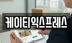 케이티익스프레스