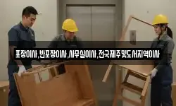 충북 청주시 상당구 북문로2가 이사,용달이사,포장이사,원룸이사,보관이사
