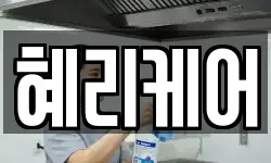 혜리케어