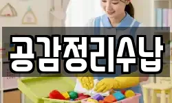 공감정리수납