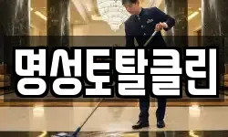 명성토탈클린