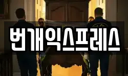 번개익스프레스