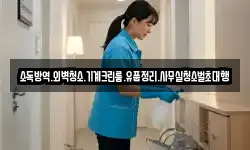 소독방역.외벽청소.기계크린룸.유품정리.사무실청소벌초대행