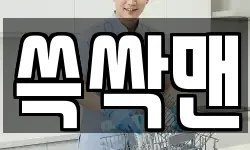 쓱싹맨