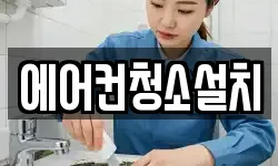 에어컨청소설치