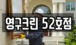영구크린 52호점