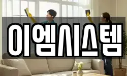 이엠시스템