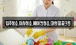 입주청소,이사청소,에어컨청소,대한깔끔크린