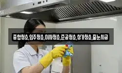 종합청소,입주청소,이사청소,준공청소,상가청소,줄눈시공
