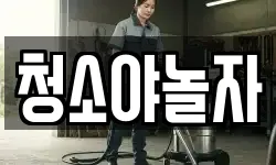 청소야놀자