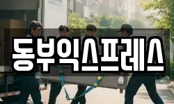 동부익스프레스