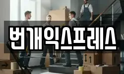 번개익스프레스