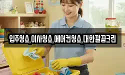 충북 청주시 상당구 산성동 청소,입주청소,사무실청소,에어컨청소