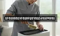 입주청소이사청소거주청소사무실상가청소준공청소이박사청소