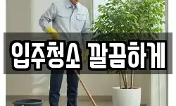 입주청소 깔끔하게