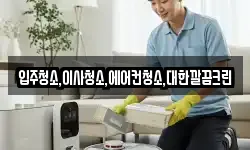 입주청소,이사청소,에어컨청소,대한깔끔크린