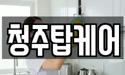 청주탑케어