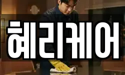 혜리케어