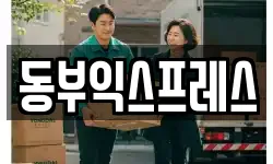 동부익스프레스