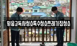 믿음고독사청소특수청소쓰레기집청소