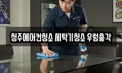 청주에어컨청소 세탁기청소 우렁총각
